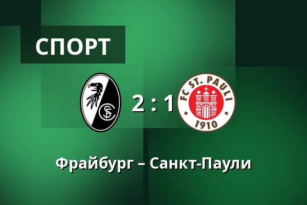 Фрайбург – Санкт-Паули — Europa-Park-Stadion, Фрайбург