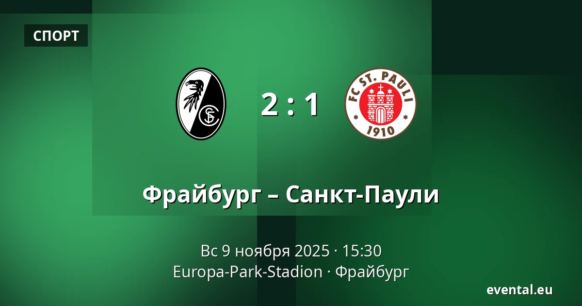 Фрайбург – Санкт-Паули — Europa-Park-Stadion, Фрайбург