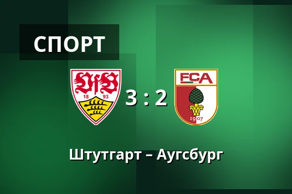 Штутгарт – Аугсбург — MHPArena, Штутгарт