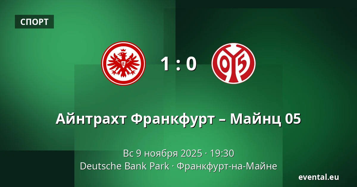 Айнтрахт Франкфурт – Майнц 05 — Deutsche Bank Park, Франкфурт-на-Майне