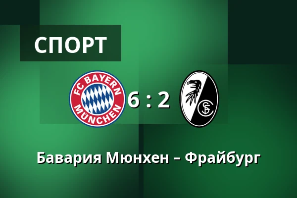 Бавария Мюнхен – Фрайбург — Allianz Arena, Мюнхен