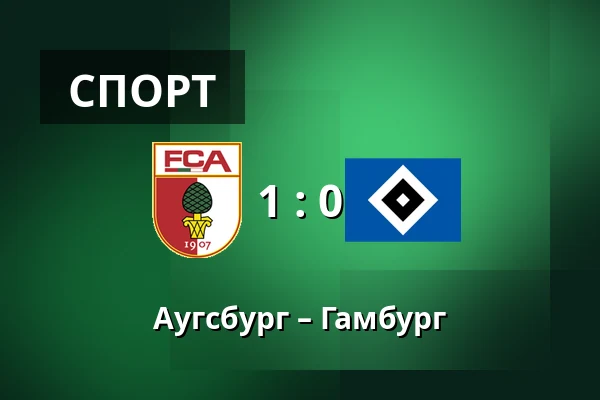 Аугсбург – Гамбург — WWK Arena, Аугсбург