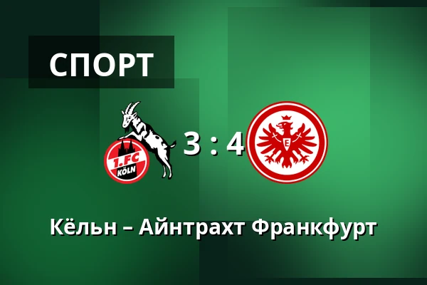 Кёльн – Айнтрахт Франкфурт — RheinEnergieStadion, Кёльн