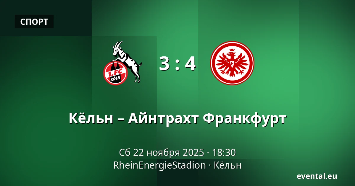 Кёльн – Айнтрахт Франкфурт — RheinEnergieStadion, Кёльн
