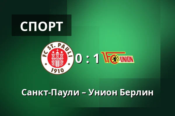 Санкт-Паули – Унион Берлин — Millerntor-Stadion, Гамбург