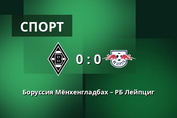Боруссия Мёнхенгладбах – РБ Лейпциг — Borussia-Park, Monchengladbach