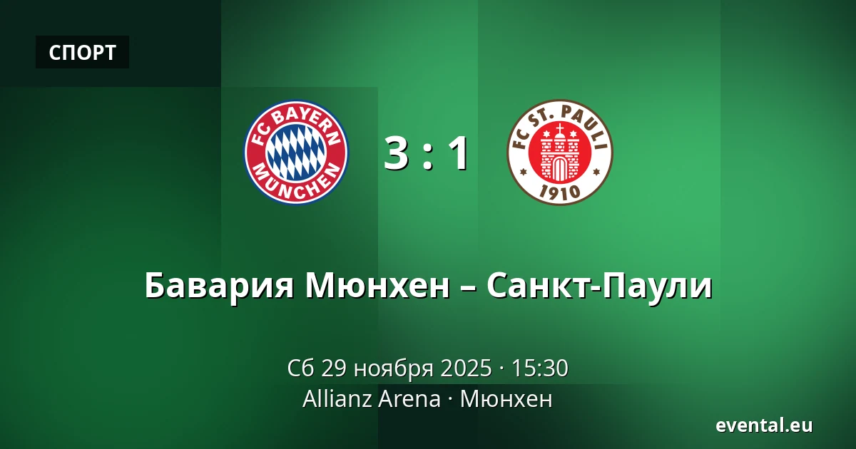 Бавария Мюнхен – Санкт-Паули — Allianz Arena, Мюнхен