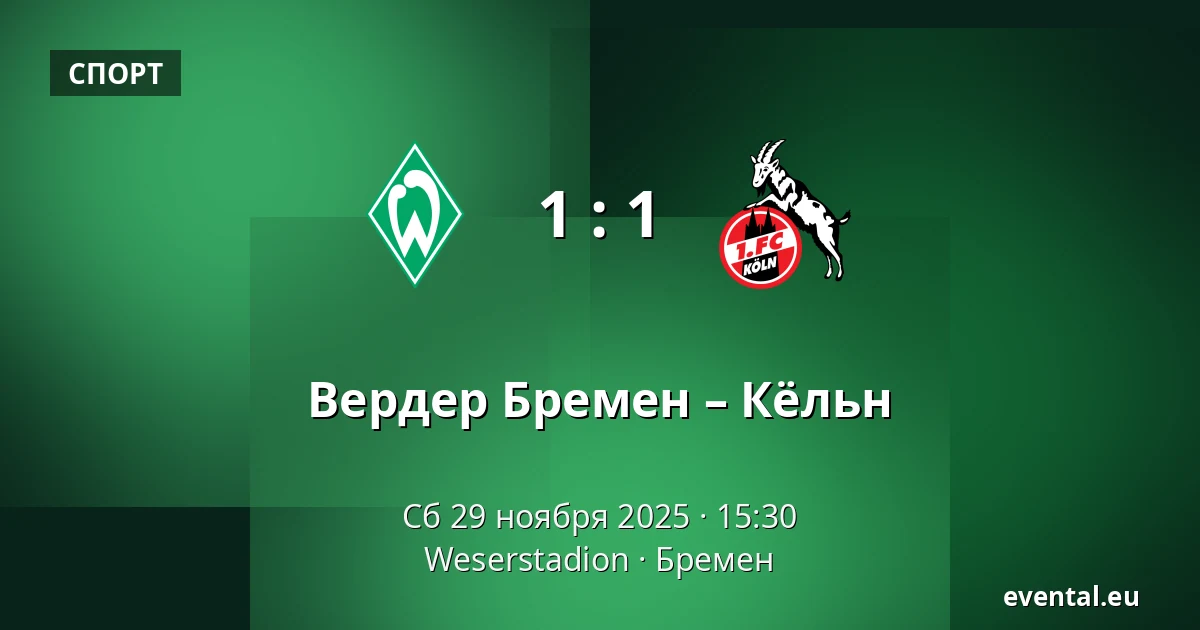 Вердер Бремен – Кёльн — Weserstadion, Бремен