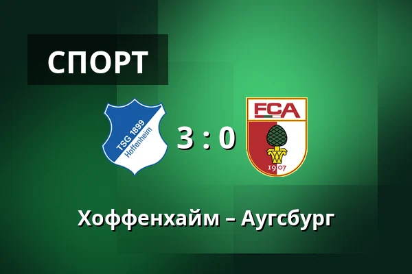 Хоффенхайм – Аугсбург — PreZero Arena, Sinsheim