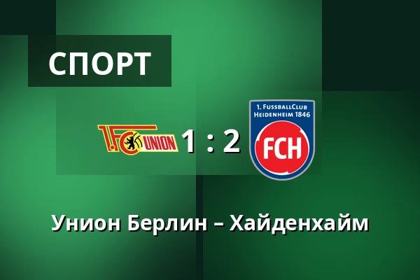 Унион Берлин – Хайденхайм — Stadion An der Alten Försterei, Берлин