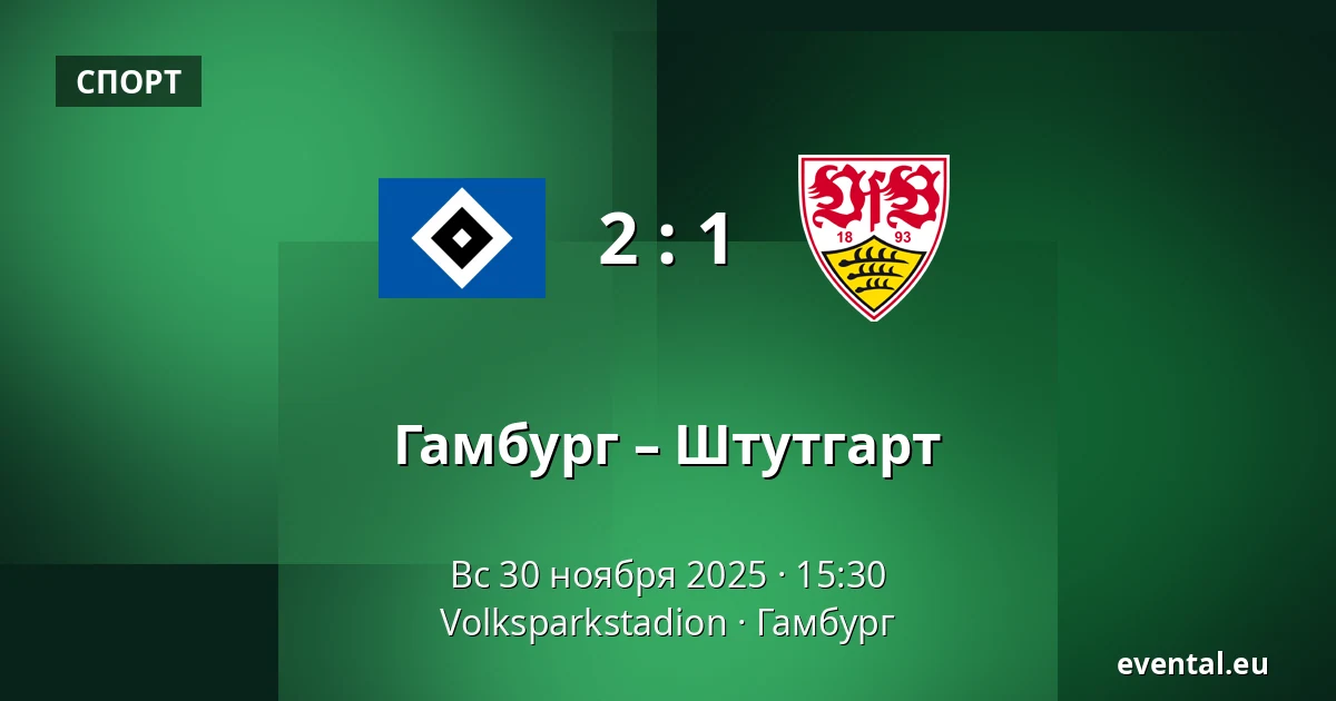 Гамбург – Штутгарт — Volksparkstadion, Гамбург