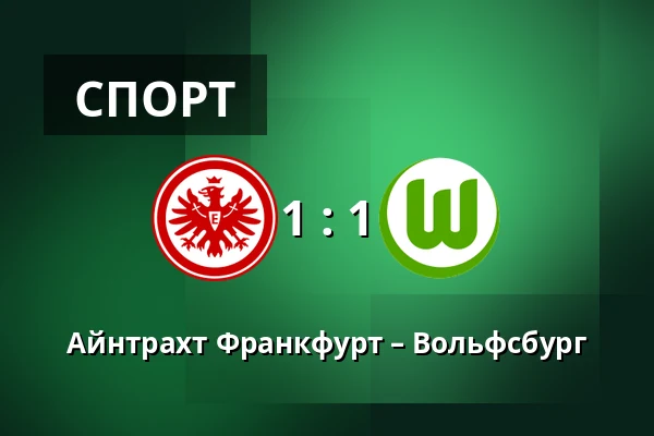 Айнтрахт Франкфурт – Вольфсбург — Deutsche Bank Park, Франкфурт-на-Майне