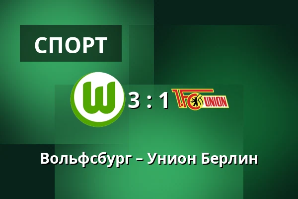 Вольфсбург – Унион Берлин — Volkswagen Arena, Wolfsburg