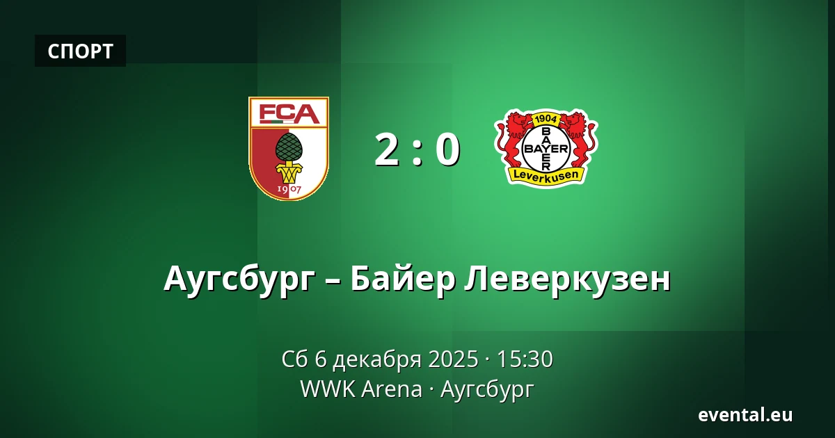Аугсбург – Байер Леверкузен — WWK Arena, Аугсбург
