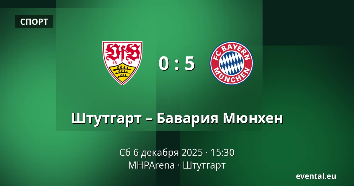 Штутгарт – Бавария Мюнхен — MHPArena, Штутгарт
