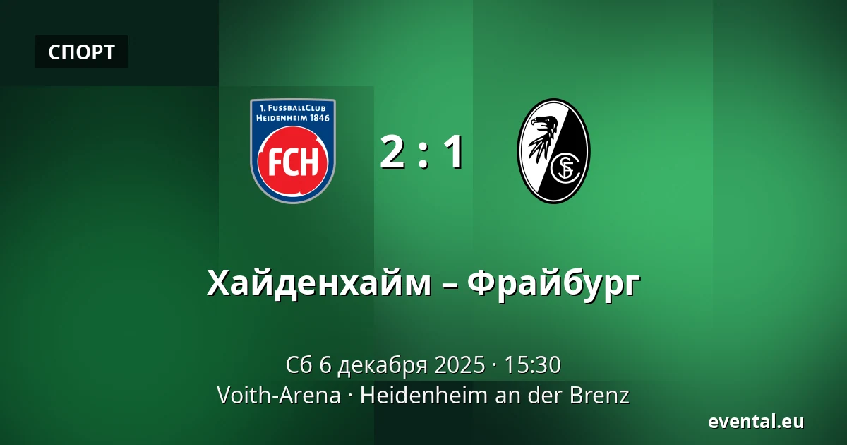 Хайденхайм – Фрайбург — Voith-Arena, Heidenheim an der Brenz