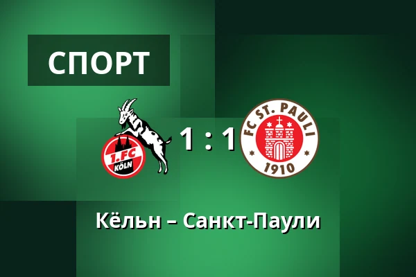 Кёльн – Санкт-Паули — RheinEnergieStadion, Кёльн
