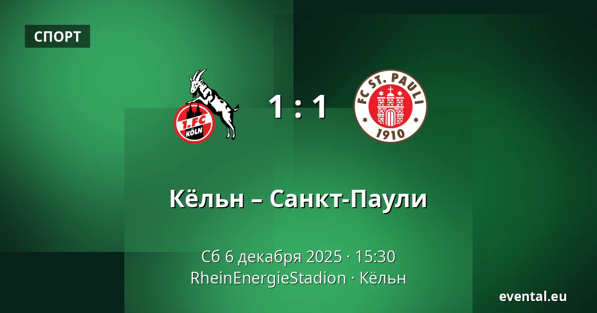 Кёльн – Санкт-Паули — RheinEnergieStadion, Кёльн