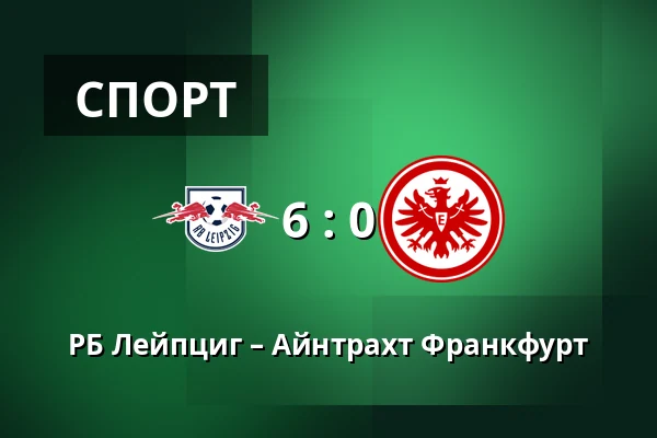 РБ Лейпциг – Айнтрахт Франкфурт — Red Bull Arena, Лейпциг