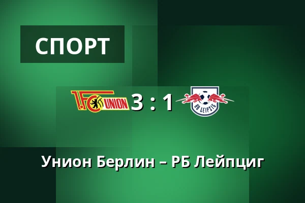 Унион Берлин – РБ Лейпциг — Stadion An der Alten Försterei, Берлин