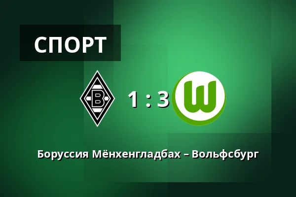 Боруссия Мёнхенгладбах – Вольфсбург — Borussia-Park, Monchengladbach