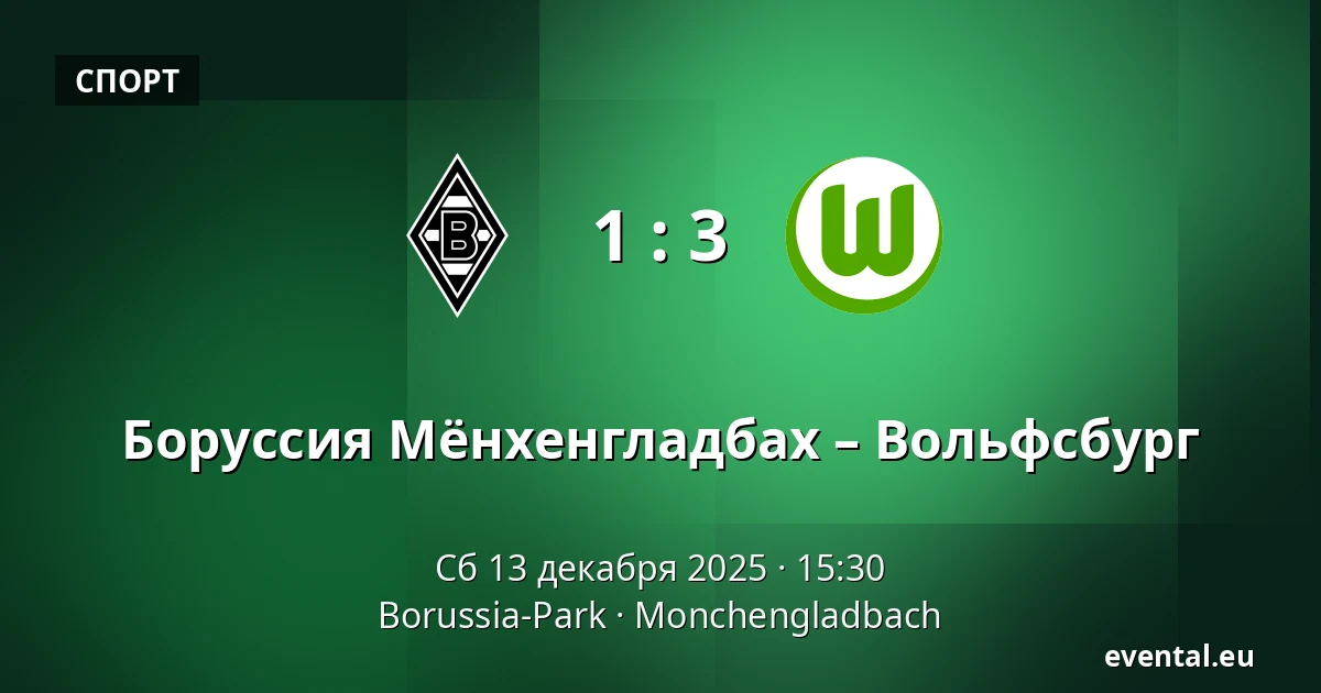 Боруссия Мёнхенгладбах – Вольфсбург — Borussia-Park, Monchengladbach