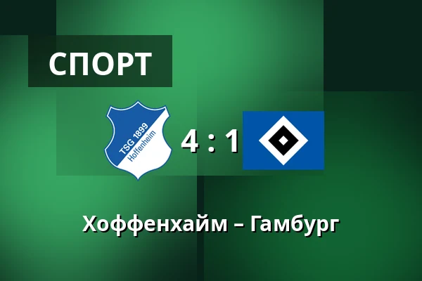 Хоффенхайм – Гамбург — PreZero Arena, Sinsheim