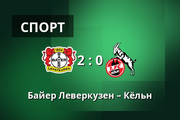 Байер Леверкузен – Кёльн — BayArena, Леверкузен