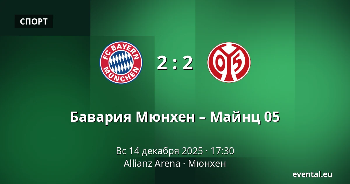 Бавария Мюнхен – Майнц 05 — Allianz Arena, Мюнхен