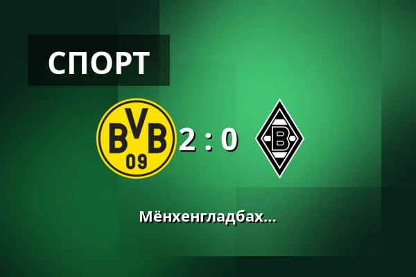 Боруссия Дортмунд – Боруссия Мёнхенгладбах — Signal Iduna Park, Дортмунд