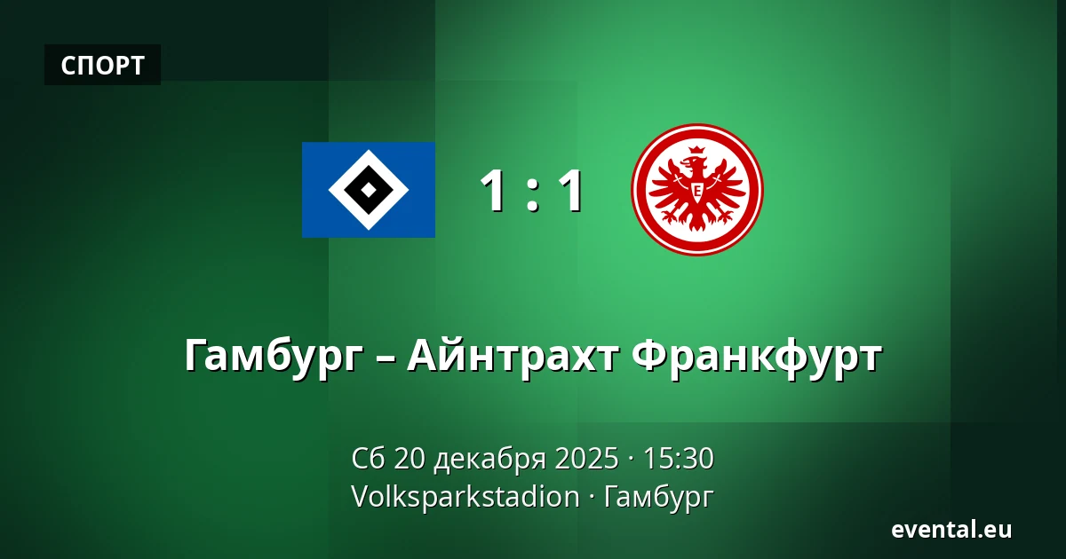 Гамбург – Айнтрахт Франкфурт — Volksparkstadion, Гамбург