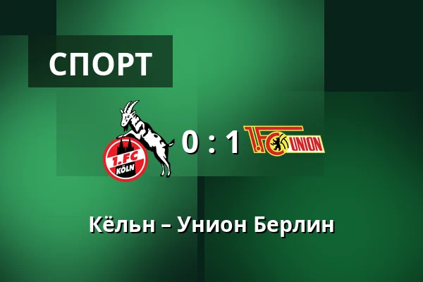 Кёльн – Унион Берлин — RheinEnergieStadion, Кёльн