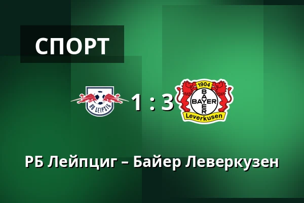 РБ Лейпциг – Байер Леверкузен — Red Bull Arena, Лейпциг