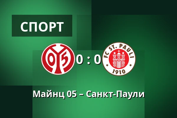 Майнц 05 – Санкт-Паули — Mewa Arena, Майнц