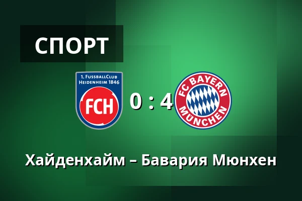 Хайденхайм – Бавария Мюнхен — Voith-Arena, Heidenheim an der Brenz