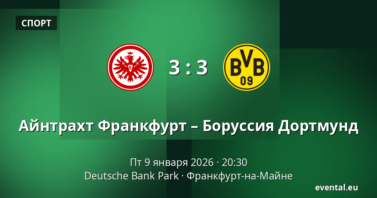 Айнтрахт Франкфурт – Боруссия Дортмунд — Deutsche Bank Park, Франкфурт-на-Майне