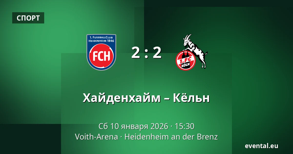 Хайденхайм – Кёльн — Voith-Arena, Heidenheim an der Brenz