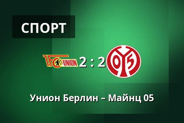 Унион Берлин – Майнц 05 — Stadion An der Alten Försterei, Берлин