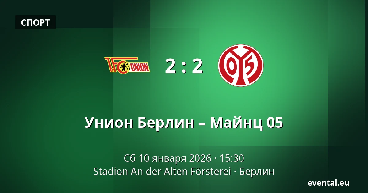 Унион Берлин – Майнц 05 — Stadion An der Alten Försterei, Берлин