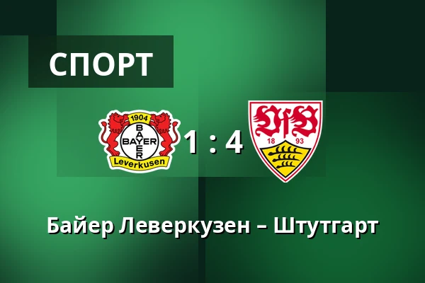 Байер Леверкузен – Штутгарт — BayArena, Леверкузен