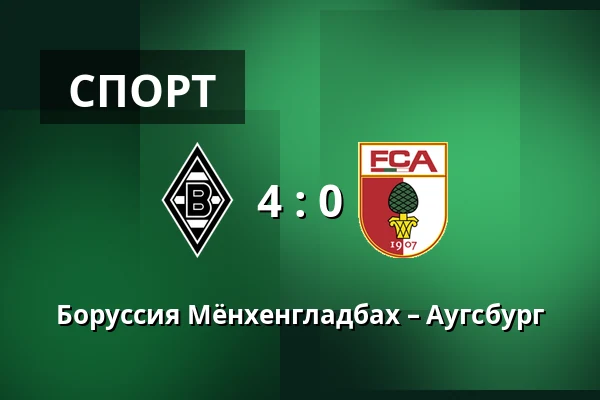 Боруссия Мёнхенгладбах – Аугсбург — Borussia-Park, Monchengladbach