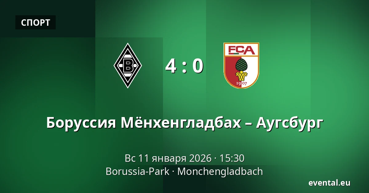 Боруссия Мёнхенгладбах – Аугсбург — Borussia-Park, Monchengladbach