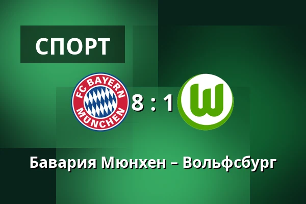 Бавария Мюнхен – Вольфсбург — Allianz Arena, Мюнхен