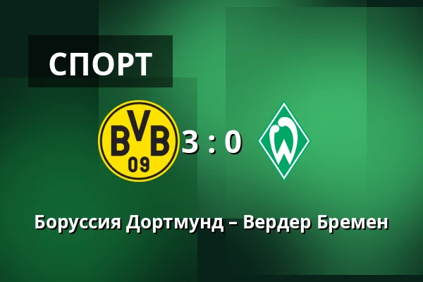 Боруссия Дортмунд – Вердер Бремен — Signal Iduna Park, Дортмунд