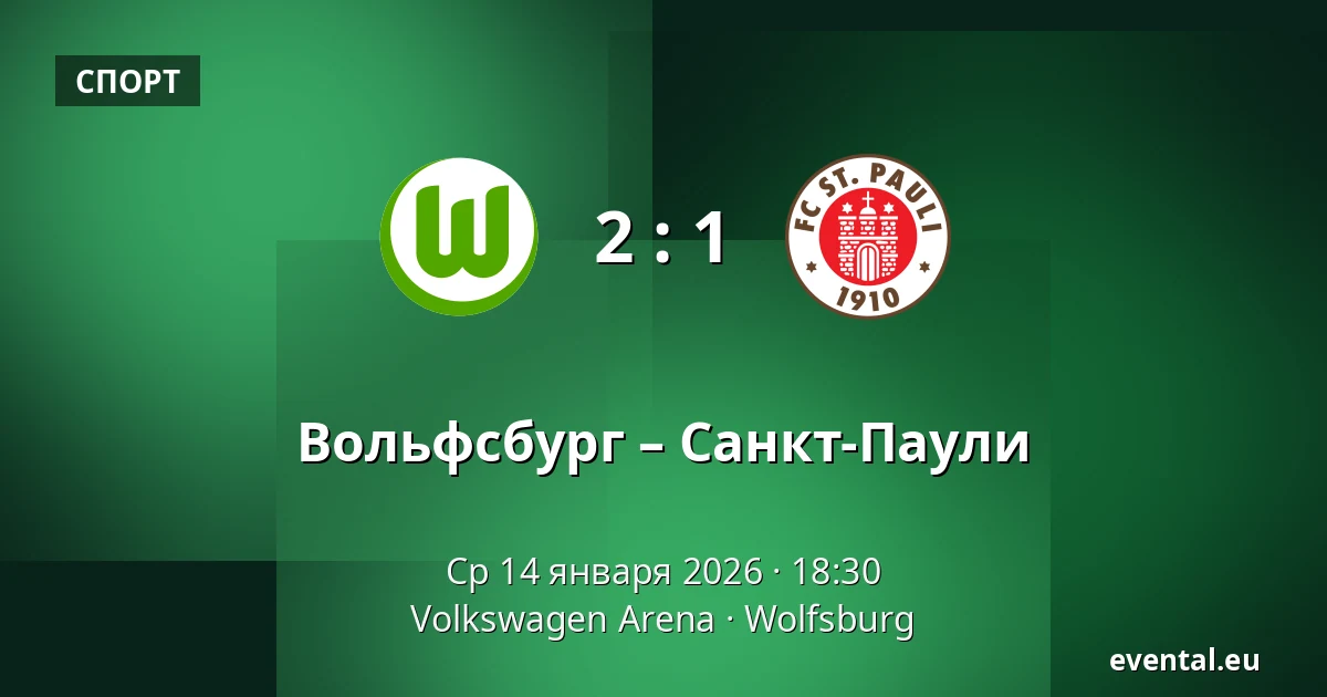 Вольфсбург – Санкт-Паули — Volkswagen Arena, Wolfsburg