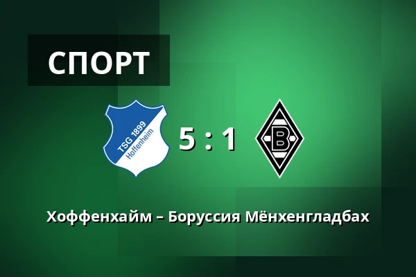 Хоффенхайм – Боруссия Мёнхенгладбах — PreZero Arena, Sinsheim