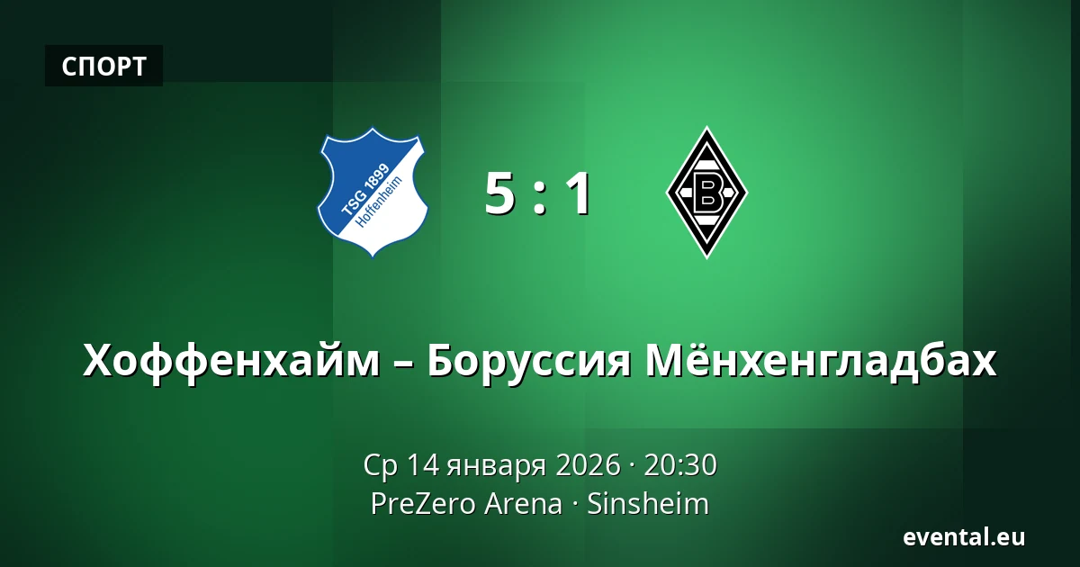 Хоффенхайм – Боруссия Мёнхенгладбах — PreZero Arena, Sinsheim