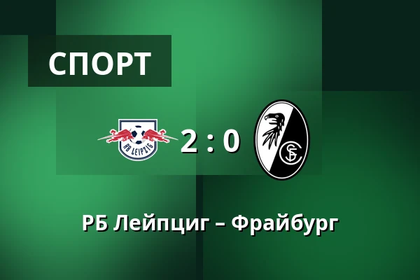 РБ Лейпциг – Фрайбург — Red Bull Arena, Лейпциг