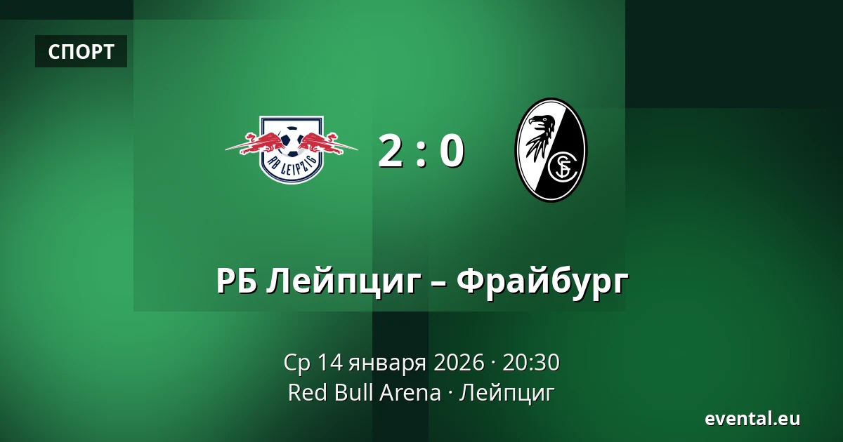 РБ Лейпциг – Фрайбург — Red Bull Arena, Лейпциг