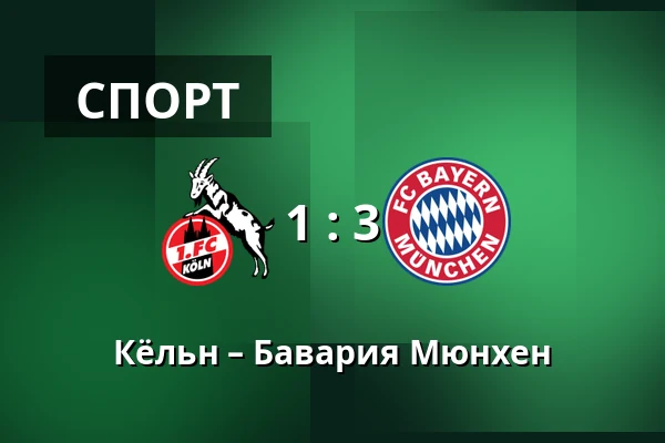Кёльн – Бавария Мюнхен — RheinEnergieStadion, Кёльн